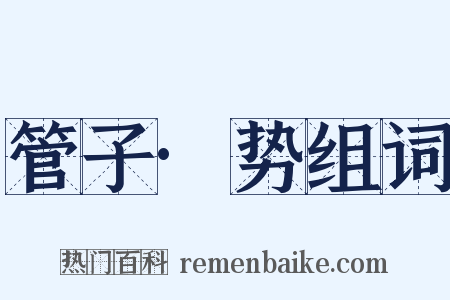 管子·势组词是什么意思的图片